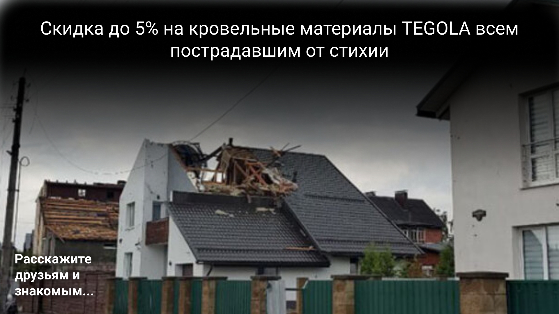Скидка до 5% всем пострадавшим от стихии